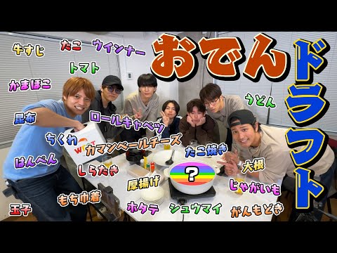 WEST.【冬はやっぱりこれ】おでんドラフト選手権！！！！！！！