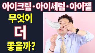 아이크림, 아이에센스, 아이젤 효능차이? 사용순서? 하나만 사용한다면 무엇? by 핑피박
