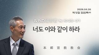 2026년4월26일,  ルカの福音書 눅 10:25-37(너도 이와 같이 하라)
