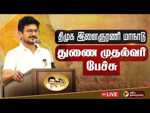 🔴LIVE | திமுக இளைஞரணி சந்திப்பு.. துணை முதல்வர் உதயநிதி உரை | Udhayanidhi Stalin