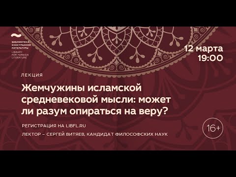 Исламская философия. Лекция 4/8 «Жемчужины исламской средневековой мысли»  Центр культурных проектов Иностранки