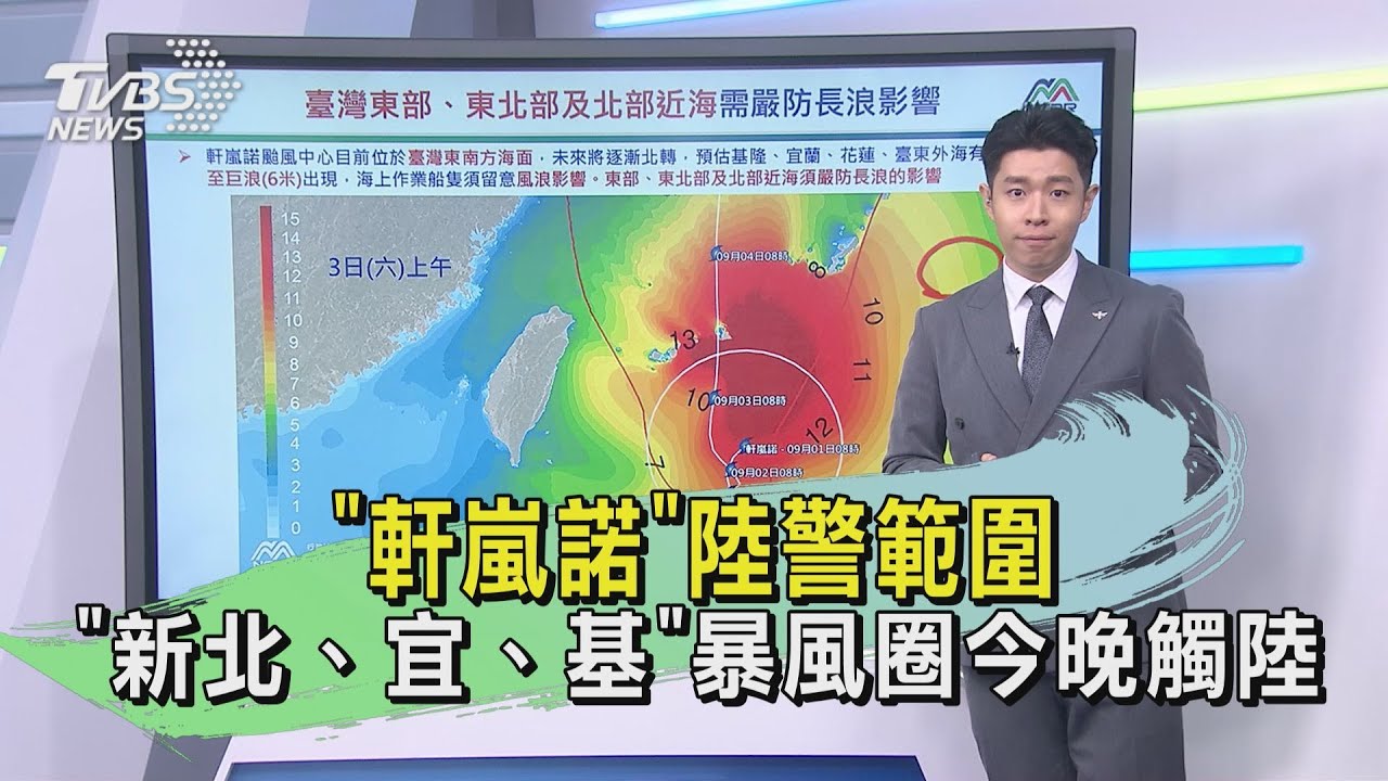 「軒嵐諾」陸警範圍　「新北、宜、基」暴風圈今晚觸陸