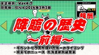 【にゃんこ大戦争】降臨の初開催日はいつ！？降臨の歴史解説～前編～