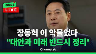 [????이슈를 켜라] [LIVE] 장동혁 선전포고 "대안과 미래 반드시 정리” 징계 예고 / 채널A