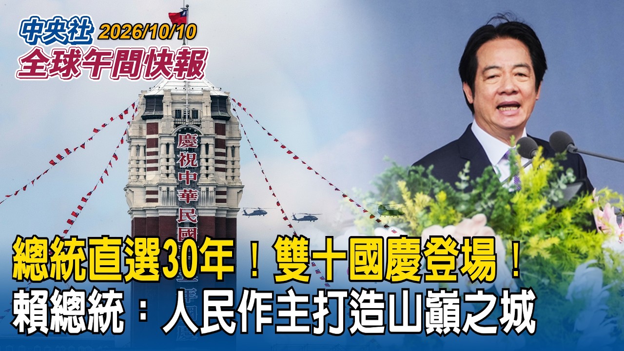 雙十國慶登場！賴總統籲國人勇敢自信打造「山巔之城」！為台灣下個30年打基礎｜諾貝爾和平獎揭曉！南非法官皮萊為全球受難者發聲　多次挑戰中國捍衛國際法治獲肯定｜2026/10/10 中央社全球午間新聞