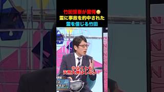 竹田恒泰が霊を信じる理由！交通事故を的中された！#竹田恒泰 #そこまで言って委員会 #政治 #経済 #ニュース