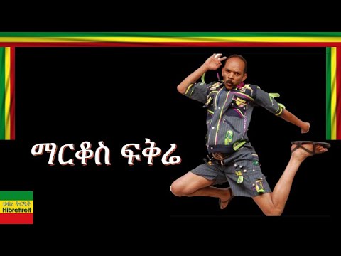 EYANGUALELE/እያንጓለለ/ MARKOS FIKRE/ማርቆስ ፍቅረ