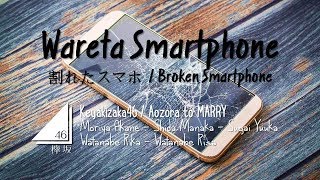 Keyakizaka46 - Wareta Smartphone [LYRICS VIDEO - Rom/Eng]