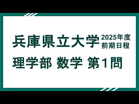 2025兵庫県立大学（理学部）数学 問1