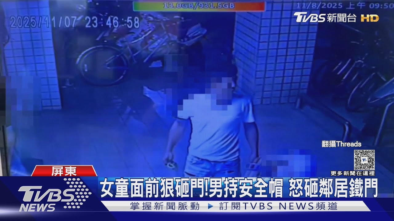 女童面前施暴! 男持安全帽 怒砸鄰居鐵門 屋主:不敢回家