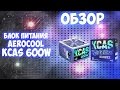Блок питания AeroCool 600W KCAS-600 KCAS-600 PLUS - видео