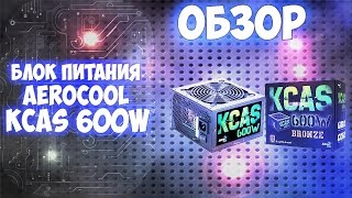 Aerocool KCAS-600 - відео 1