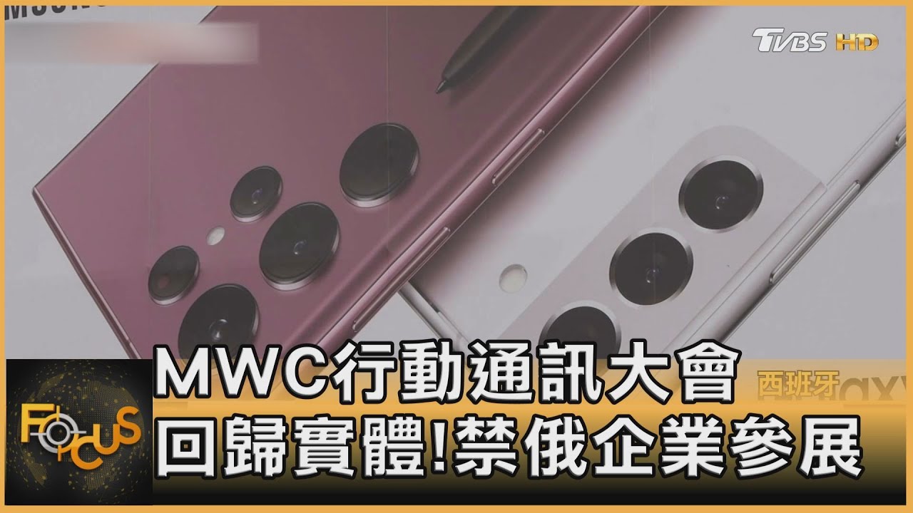 MWC行動通訊大會 回歸實體!禁俄企業參展