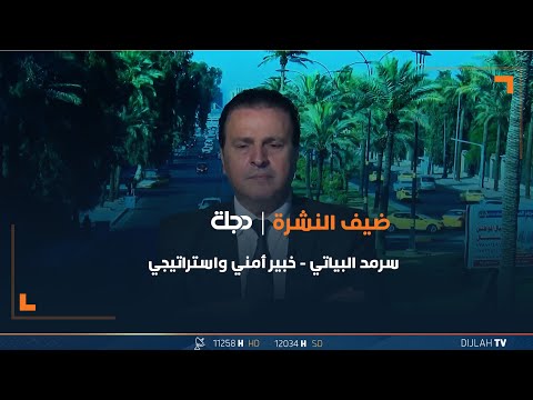 شاهد بالفيديو.. سرمد البياتي - خبير أمني واستراتيجي
