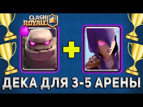 ТОП КОЛОДА ДЛЯ 3-5 АРЕНЫ в КЛЕШ РОЯЛЬ | ДЕКА С ГОЛЕМОМ КРУШИТ ВЫШКИ | CLASH ROYALE