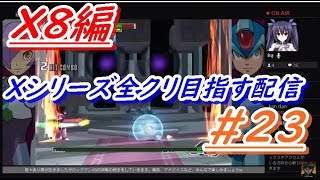 ロックマンXアニコレ　Xシリーズ全クリ目指す配信  #23