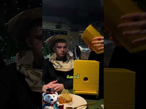 ก่อนกินเมนูนี้ต้องใส่หน้ากากกันผึ้งซะก่อน