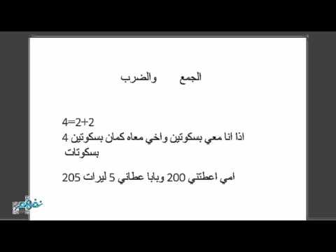 الجمع والضرب - الرياضيات - الصف الثاني الأساسي - المنهج السوري -  نفهم