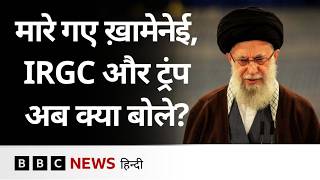 Khamenei के मारे जाने के बाद IRGC ने दी हमलों की चेतावनी, Trump बोले, 'अगर हमला हुआ तो' | BBC Hindi