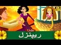 ریپنزل Rapunzel In Urdu Urdu Story Urdu Fairy Tales