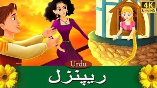 ریپنزل  Rapunzel in Urdu  Urdu Story  Urdu F