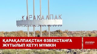 Қарақалпақстан Өзбекстанға жұтылып кетуі мүмкін 