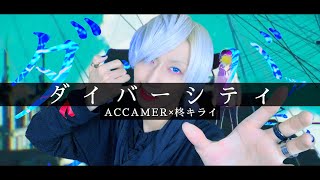 【惨めに生きてるけど】ACCAMER×柊キライ - ダイバーシティを歌ってみた / ましゅー Vocal Cover.(原曲キー)