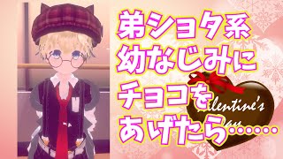 【#女性向け / アニメ】弟ショタ系幼なじみにチョコを上げたら……【嫉妬/シチュエーションボイス】