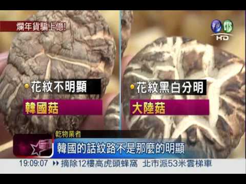 大陸香菇裝韓貨賣 牟暴利上億!