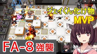 FA-8強襲作戦☆在りし日の風を求めて【VOICEROID実況】