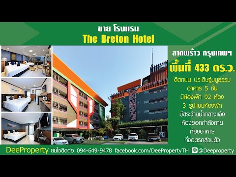 ✨ 🏨ขายโรงแรม The Breton Hotel ติดถนนเลียบด่วนรามอินทรา ประดิษฐ์มนูธรรม 🏨✨ – รูปที่ 2