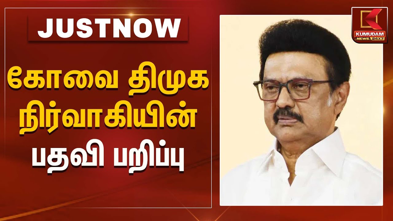 கோவை திமுக நிர்வாகியின் பதவி பறிப்பு | DMK | MK Stalin