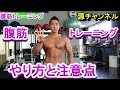 腹筋のトレーニング やり方と注意点