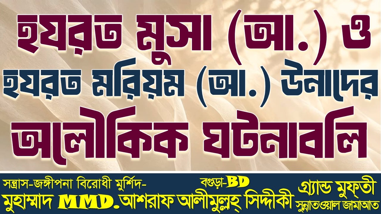 হযরত মুসা আ: ও হযরত মরিয়ম আ: উনাদের অলৌকিক ঘটনাবলি