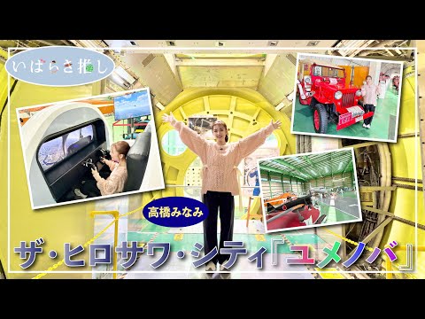 Ibaraki Recommendation \The Hirosawa City 'Yumenova' (Chikusei City)\ [Starring: Takahashi Minami]