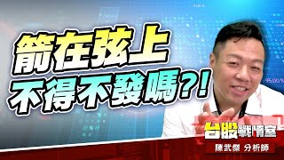 指數收復五日線…箭在弦上、不得不發嗎?!#台股#盤勢 (圖)