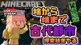 まったり【マインクラフト】古代都市探索の続きやる！
