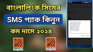 বাংলালিংক এসএমএস কেনার উপায় | Banglalink sms pack 2024 | Banglalink sms buy code | Banglalink sms