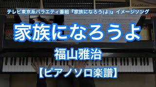 家族になろうよ／福山雅治－テレビ東京系バラエティ番組『家族になろう(よ)』イメージソング