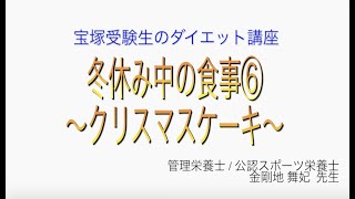 宝塚受験生のダイエット講座〜冬休み中の食事⑥クリスマスケーキ〜のサムネイル画像
