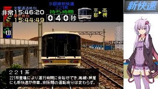【結月ゆかり実況】新快速50周年記念　電車でGO!プロフェッショナル仕様221系新快速