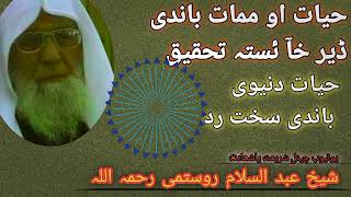 Download lagu حیات اوممات بارہ کی ڈیر خایستہ تحقیق شیخ القرآن مولانا عبدالسلام روستمی رحمہ اللہ بیان شریعت یاشھادت mp3