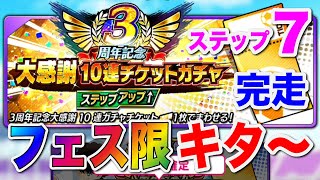 【キャプテン翼】３周年記念大感謝ガチャ「フェス限」狙って70連【たたかえドリームチーム】