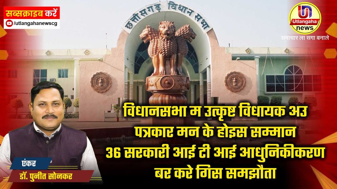 36 सरकारी आई टी आई आधुनिकीकरण बर करे गिस समझौता- एखर समेत राज्य के दूसर बड़े खबर