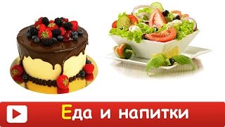 Развивающие мультики - ЕДА для ДЕТЕЙ и разные продукты, напитки. УЧИМ слова. Обучающее ВИДЕО.