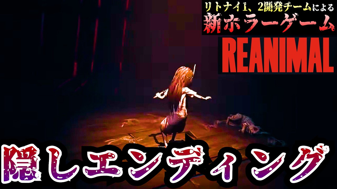 【REANIMAL】隠しエンディング　【リアニマル】/トニーとジャイ