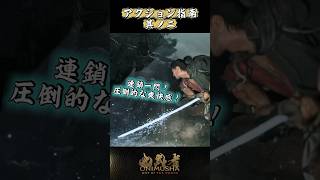 アクション指南 其ノ二 #鬼武者剣の道ショート No.12