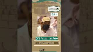 صورة 2-  مفاسد البدعة