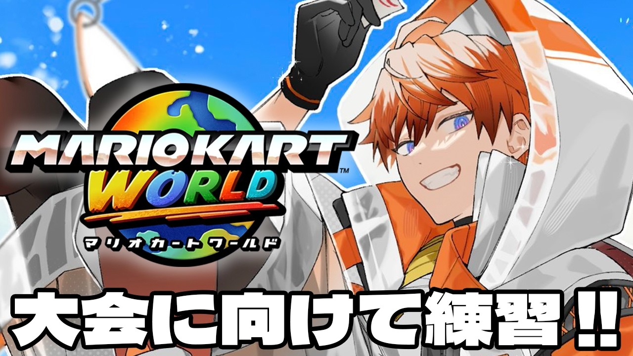 【マリオカートワールド】団体戦前日練習！！！！#マリカにじさんじ杯【北見遊征/にじさんじ】