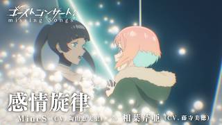 第11話 憑依鎮魂歌「感情旋律」相葉芹亜（CV：藤寺美徳）＆MiucS（CV：陶山恵実里）|TVアニメ『ゴーストコンサート : missing Songs』